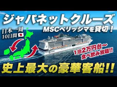 【実はコスパ最高】ジャパネットクルーズの豪華客船MSCベリッシマ🛳️日本一周9泊10日の旅が楽しすぎた...