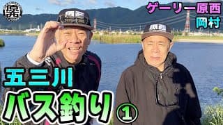 原西＆岡村の【五三川バス釣り】①