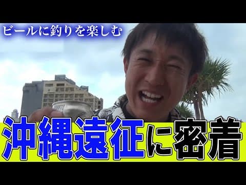 【懐かしい】ビールを片手に沖縄遠征！はたくんの初々しい出演シーンも！｜釣りよかでしょう｜