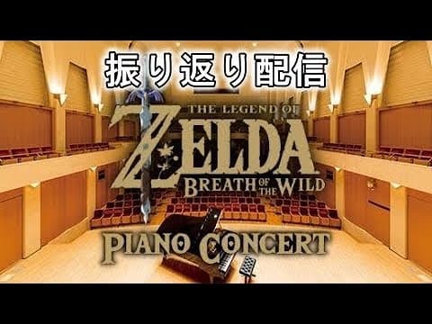ブレワイピアノコンサート振り返り配信