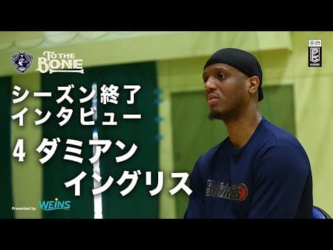 【ダミアン・イングリス】2024-25シーズン終了 インタビュー