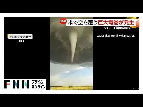 アメリカで空を覆う巨大竜巻発生　突風で流されるクルーズ船も　中国では台風による豪雨で「100年に一度、観測史上最大の洪水」18万人以上が被災