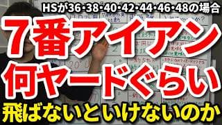 7番アイアンで何ヤード飛ばないといけないのか？ドライバーのHSが36・38・40・42・44・46・48の場合の7Iの適正距離。ロフト角の違いによる距離の差。7Iの適正な距離の範囲は何ヤードか。