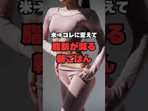 ごはんの代わりにコレ！体脂肪が落ちる理由、教えます#ダイエット