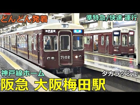 阪急大阪梅田駅 (神戸線) 2🚃どんどん電車が発着！●準特急、快速、普通（夕方ラッシュ）