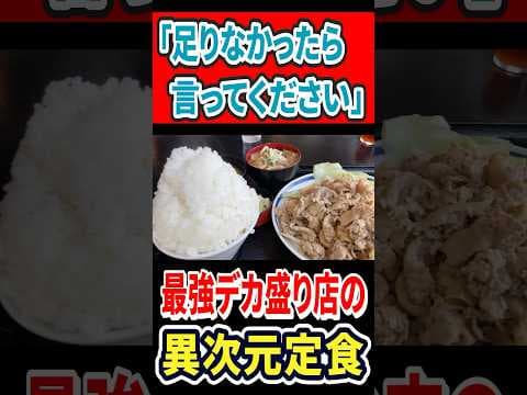 「足りなかったら言ってください」最強デカ盛り店の異次元焼肉定食！ #はいじぃ #グルメ #mukbang #eatingtour #焼肉 #古都 #埼玉グルメ