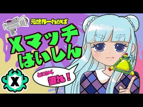 【わかばXP3200】新環境ボム2個投げわかばのXマッチ配信『スプラトゥーン3』