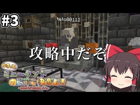 【マイクラマルチ】ゆるっとミュータントの世界で快適生活#3【ゆっくり実況】