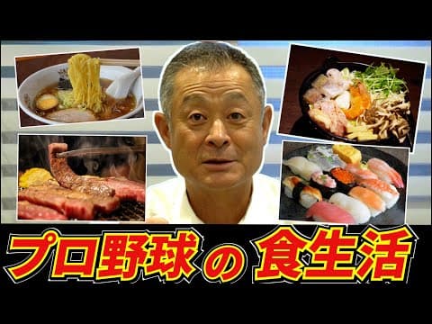 【プロ野球裏話】"酒やタバコは当たり前？" 石毛宏典が暴露する、当時の食生活とは！