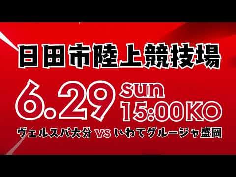 【ホームゲーム】2025年6月29日