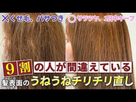 【くせ毛パサつき髪】髪の毛の表面のうねうねチリチリの直し方！！表参道美容師が徹底解説！