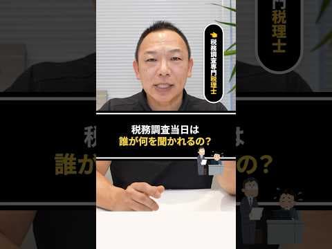 【税務調査】調査当日は誰が何を聞かれるの？　#税務調査  #国税  #税金 #ビジネス #無予告調査