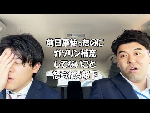 社会人あるある〜【車中・怒られ編】前日車使ったのにガソリン補充してないこと怒られる部下【上司と部下】