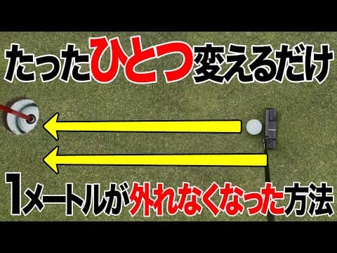 【保存版】1メートル以内のパターが反則級に入る裏技を紹介します