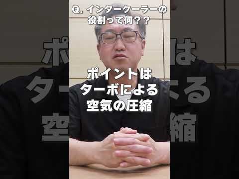 車のインタークーラーってどういう役割を果たしているの？？ #shorts