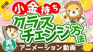 【再放送】【未来は明るい】「お金持ち」の資産構成と「小金持ち」のその後の進路について解説【お金の勉強 初級編】：（アニメ動画）第233回