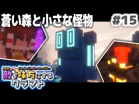 【ゆっくり実況】新・敵を味方にするクラフト #15【マインクラフト】