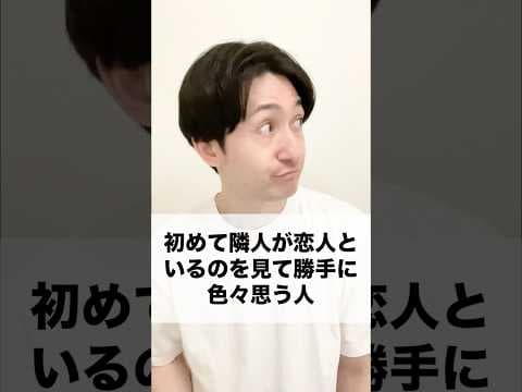 #あるある #ものまね #恋人 #隣人