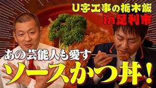 【足利】U字工事さんと日本三大縁切り神社で、悪縁を切る！