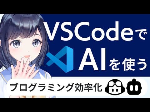 AIエージェント・MCPサーバも解説！VSCodeでAIを使ってみよう！プログラミングをAIで効率化 〜初心者向け〜