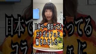 【爆食】日本で一番狂ってるコラボカフェに行ったら騙されました…【ドカ食いダイスキ!もちづきさん】#shorts