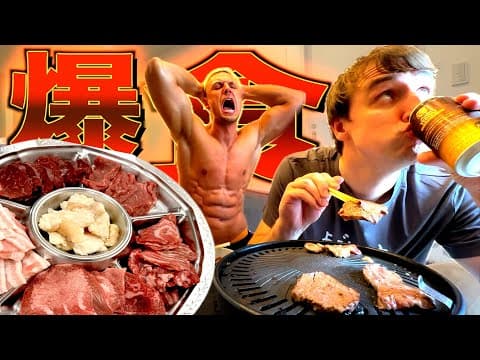 減量末期のヤンの家で勝手に昼から焼肉パーティして優勝してみたw w w w