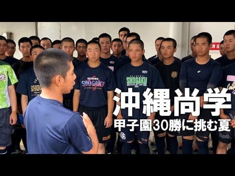 【甲子園通算30勝に挑む】U18候補・真喜志拓斗や150キロ左腕・末吉良丞を中心に春夏連続甲子園を目指す沖縄尚学に密着！