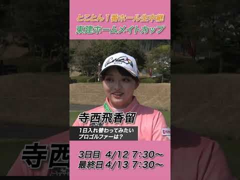 寺西飛香留が入れ替わりたいのは伝説の女子プロゴルファー「ベーブ・ザハリアス」【2025東建ホームメイトカップ】