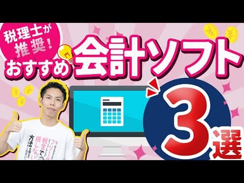 第4回 確定申告におすすめの会計ソフト３選！税理士が徹底解説！【フリーランスの確定申告講座 #4】