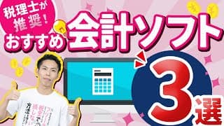 第4回 確定申告におすすめの会計ソフト３選！税理士が徹底解説！【フリーランスの確定申告講座 #4】