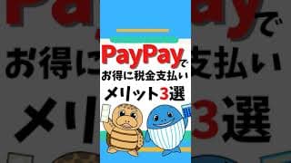 税金のPayPay支払いメリット3選【税理士が解説】#Shorts