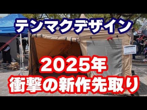 速報！【本気のテンマクデザイン新作】2025年のテンマク新商品のラインナップが魅力的でした！