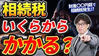 相続税かかる人とかからない人の違いは？誰が払う？基礎控除の仕組みと税額シミュレーション