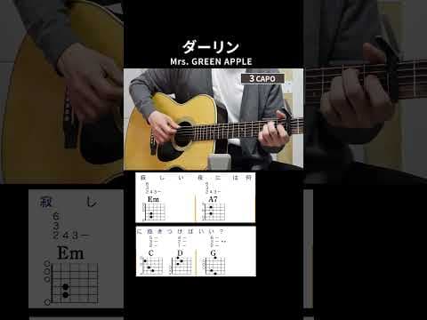 ダーリン / Mrs. GREEN APPLE 【ABメロ】弾き語りギターコード