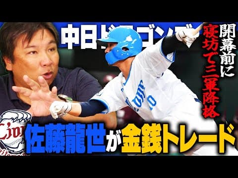 【プロ野球ニュース】西武佐藤龍世が金銭トレードで中日へ移籍‼︎二軍で無双も昇格なし…『今の成績で上がれないなら西武でチャンスはない』中日サードが苦しい状況で埋める事ができるのか⁉︎