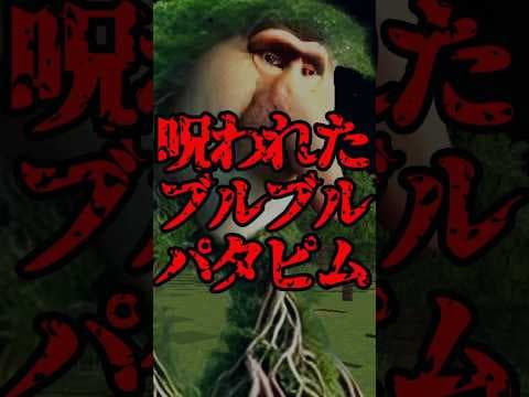 呪いのブルブルパタピム【マイクラ・まいんくらふと】