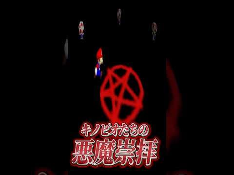 マリオ史上最も不気味な呪われた映像#shorts