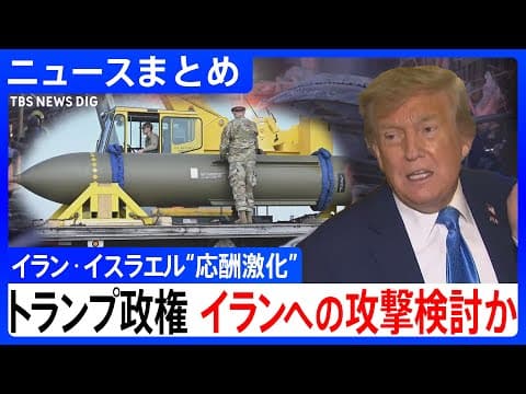 【イスラエル・イラン“応酬激化”】トランプ政権がイラン地下核施設の攻撃検討と米メディア報じる／生放送中の国営テレビ局に攻撃／街の中心部にミサイル 現場は／死者240人超【関連ニュースまとめ】
