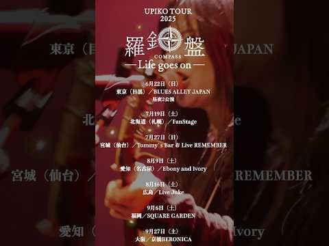 うぴ子2025初全国ツアー決定❗️