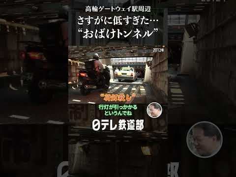 【例のトンネル】低すぎて有名になった“おばけトンネル”入ってみると…〔日テレ鉄道部〕