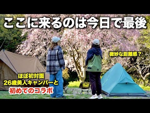 【初コラボ】ほぼ初対面の2人が閉鎖目前キャンプ場で過ごした特別な1日/ピエニクッピ