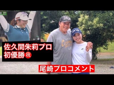 【初優勝】佐久間朱莉プロおめでとう🎊　レジェンドコメント