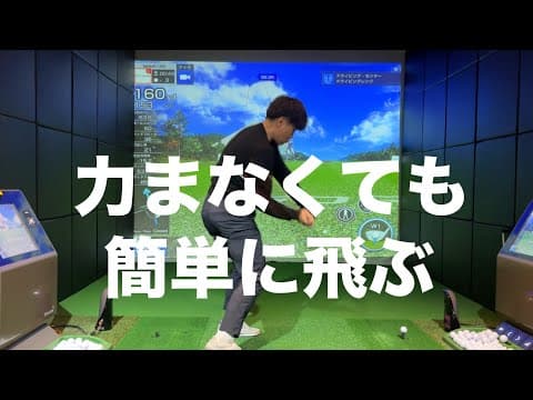 力むほど飛ばなくなります。力まずゆっくり振る方法☆安田流ゴルフレッスン!!