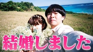 たかし、結婚しました。