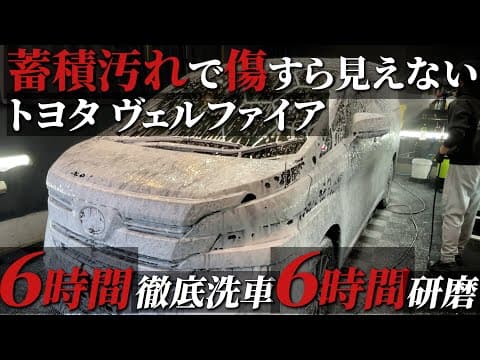 【徹底洗車】水を弾くことを忘れた車トヨタヴェルファイアを12時間洗車＆研磨で煌めく car detailing Toyota VELLFIRE