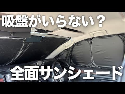 【サンシェード】デリカに吸盤いらずのサンシェードをつけてみたら一瞬で真っ暗に！はめるだけなので設置片付けの時間がかなり短縮されます！