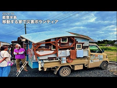 能登復興支援で現地へ。震災から10ヶ月、豪雨後の現状を伝えます【能登半島地震】