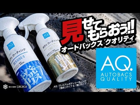 「AQ.」オートバックスのコーティング剤、安いのにめっちゃ使える！撥水＆艶タイプを検証！