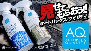 「AQ.」オートバックスのコーティング剤、安いのにめっちゃ使える！撥水＆艶タイプを検証！