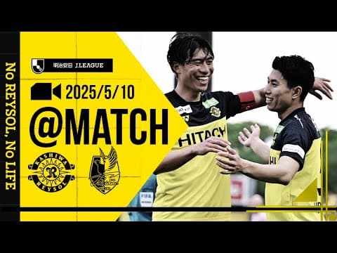【柏レイソル】「MATCH VLOG」2025/5/10 ファジアーノ岡山戦